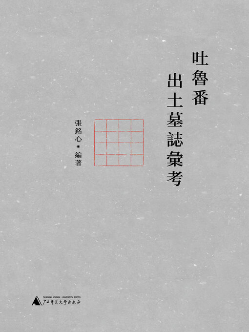 Title details for 新民说 吐鲁番出土墓志汇考 by 张铭心编著 - Available